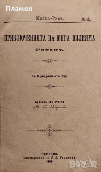 Дяволский островъ Майнъ Ридъ /1897/, снимка 1