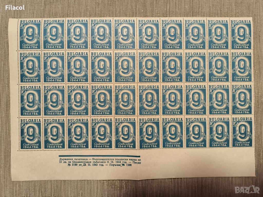 България 1945 Ден на свободата - 9 септемврий 1944 г., снимка 1