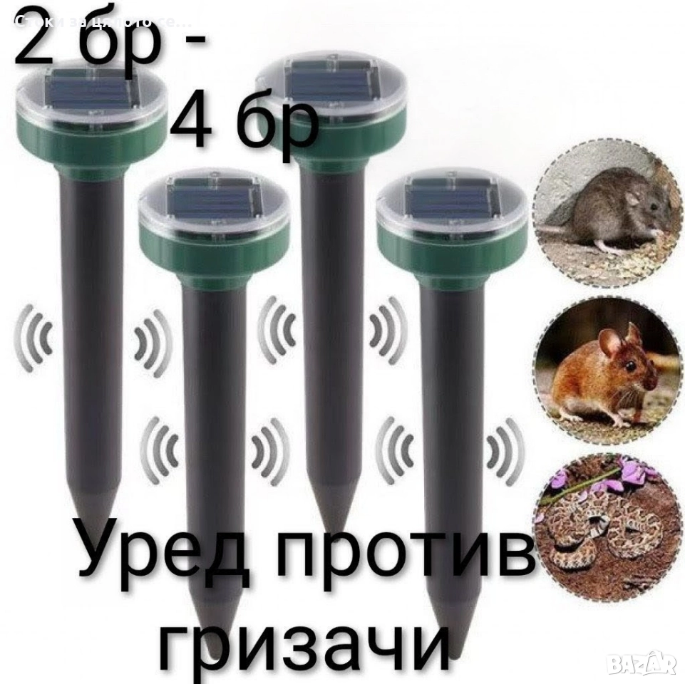 Уред против гризачи и вредители - 2 модела, снимка 1