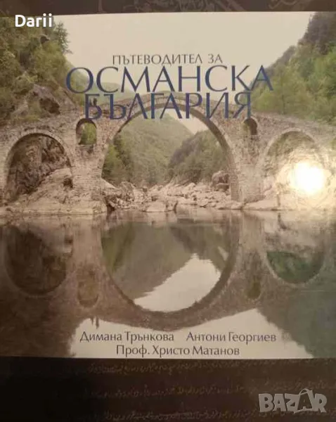 Пътеводител за Османска България, снимка 1