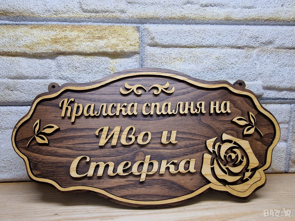 🌟Персонализирана табела с текст по избор имена, фамилия или всичко друго, което изберете, снимка 1