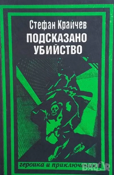 Подсказано убийство Стефан Крайчев, снимка 1