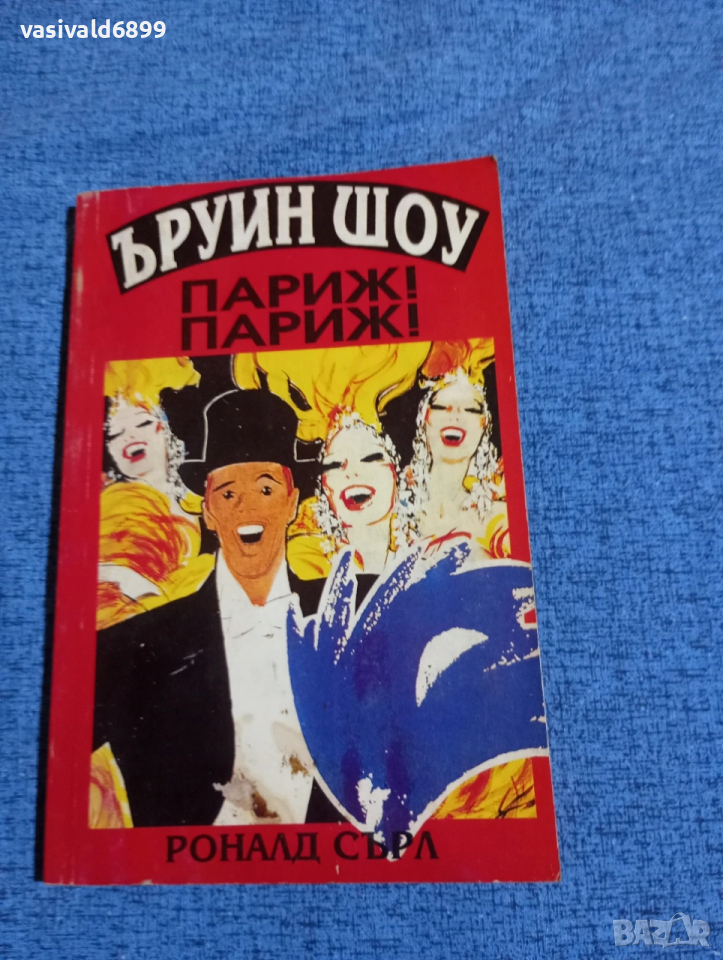 Шоу/Сърл - Париж! Париж!, снимка 1