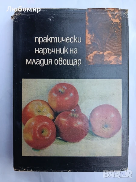 Практически наръчник на младия овощар , снимка 1