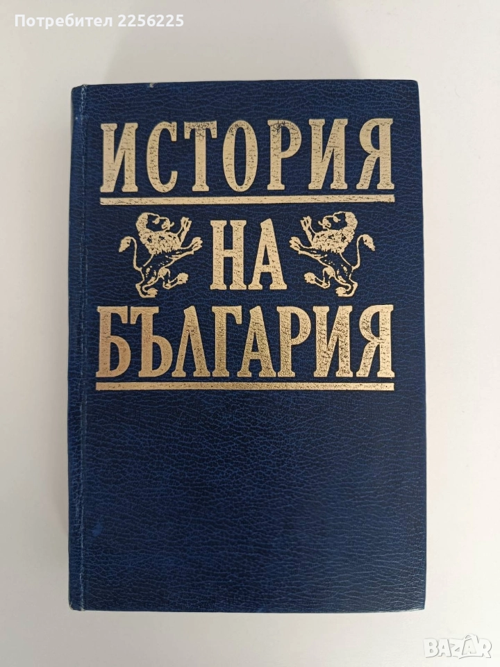 История на България, снимка 1