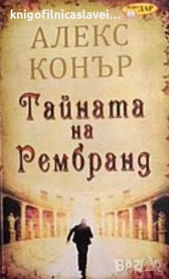 Алекс Конър - Тайната на Рембранд (2012), снимка 1