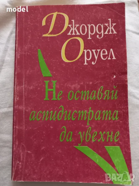 Не оставяй аспидистрата да увехне - Джордж Оруел, снимка 1