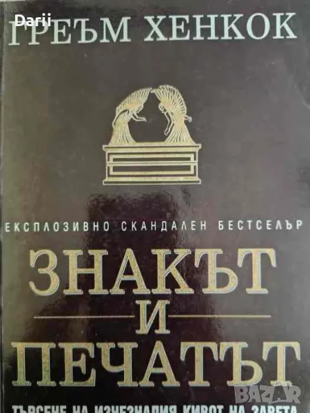 Знакът и печатът. Търсене на изчезналия кивот на Завета- Греъм Хенкок, снимка 1