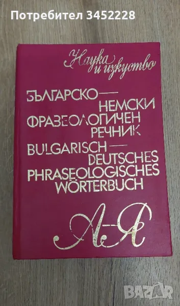 Речник Българско Немски , снимка 1