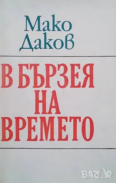 В бързея на времето Мако Даков, снимка 1