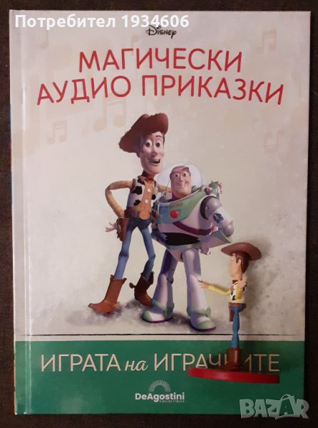 Магически аудио приказки: Играта на играчките, снимка 1