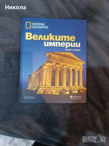 Великите империи , снимка 1