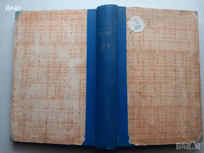 Векове 1-6, 1973 Историческо списание конвлют, снимка 1