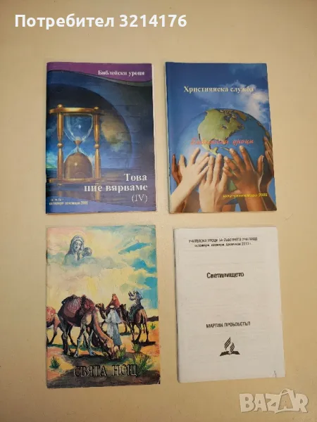 Библейски уроци. Това ние вярваме. октомври-декември / 2009, снимка 1