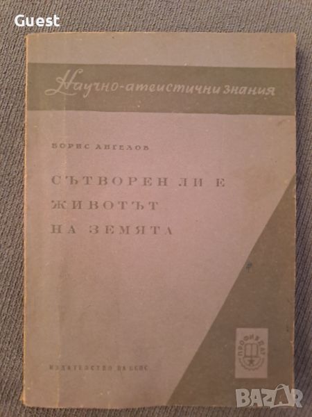 Сътворен ли е животът на земята Научно-атеистични издания, снимка 1