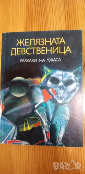 Желязната девственица Разкази на ужаса Сборник, снимка 1