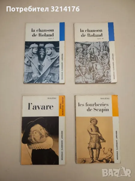 Les fourberies de Scapin – Molière / Nouveaux Classiques Larousse, снимка 1