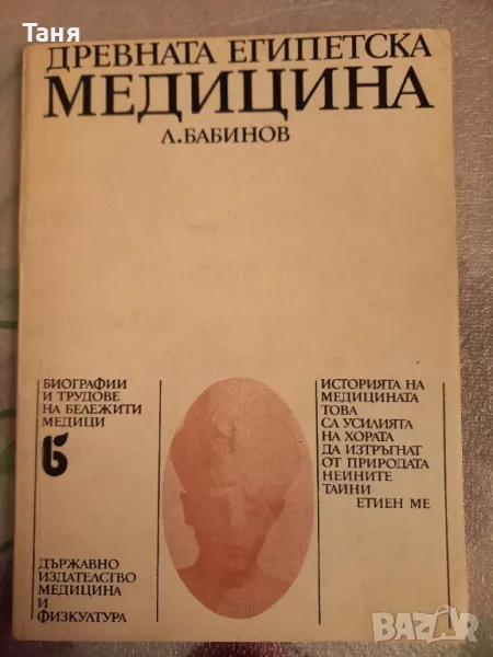 Египетска медицина, снимка 1