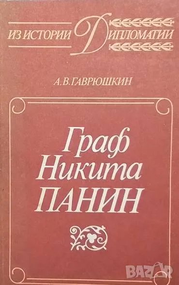 Граф Никита Панин А. В. Гаврюшкин, снимка 1
