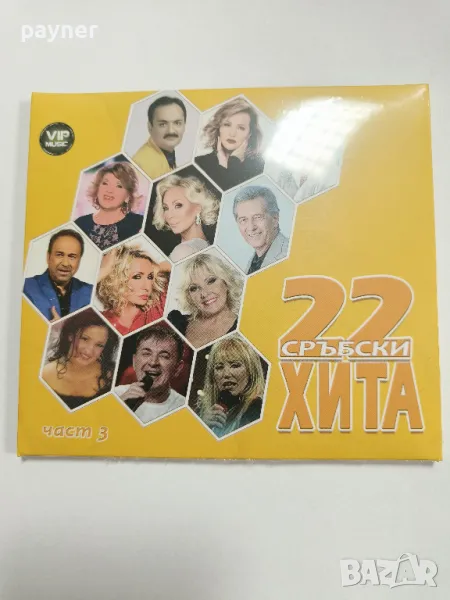 22 сръбски хита -3 част, снимка 1