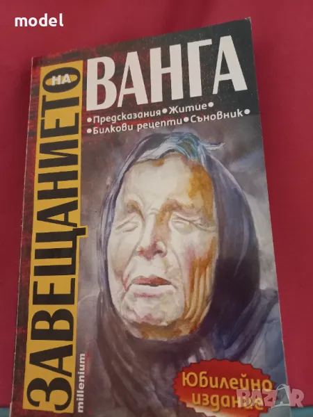 Завещанието на Ванга , снимка 1