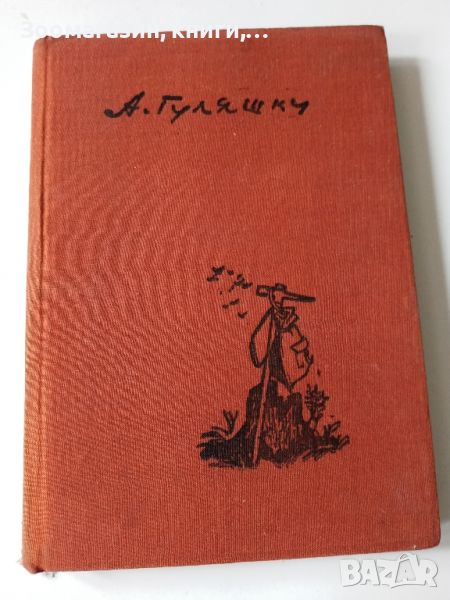 Седемте дни на нашия живот - Андрей Гуляшки, снимка 1