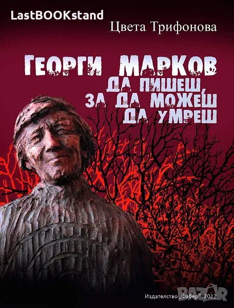 Георги Марков. Да пишеш, за да можеш да умреш, снимка 1