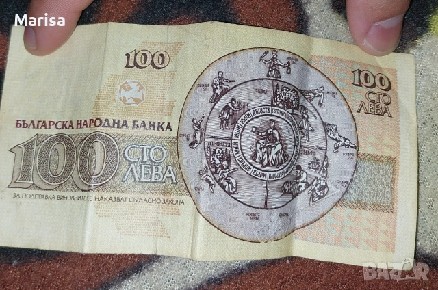 Продавам банкнота от 100лева................................. , снимка 2 - Нумизматика и бонистика - 53819061