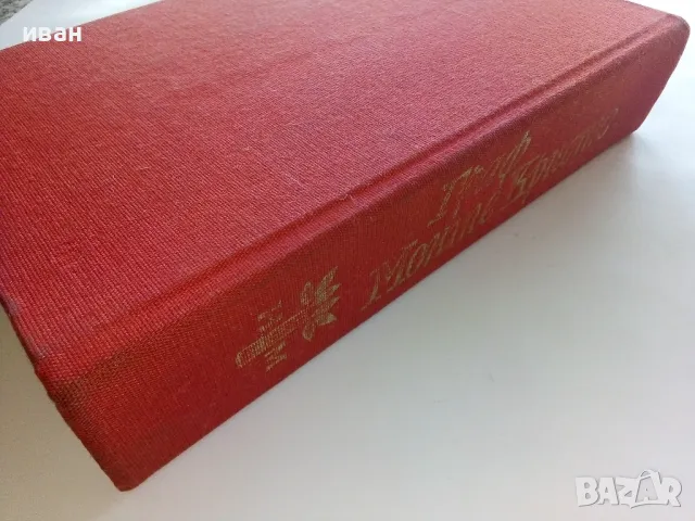 Граф Монте Кристо том 1 - Александър Дюма - 1987г., снимка 5 - Художествена литература - 47650257