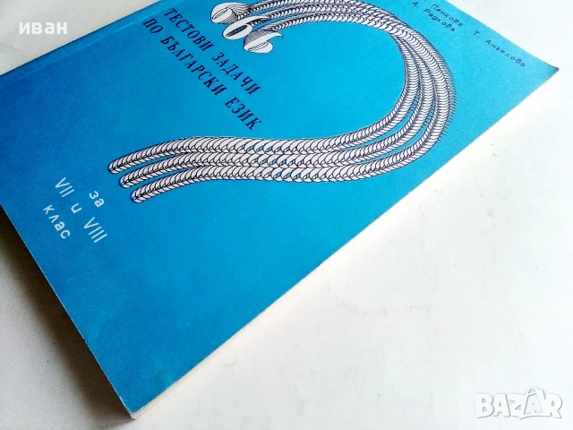 666 тестови задачи по Български език за 7. и 8.клас - Колектив - 1992г., снимка 6 - Учебници, учебни тетрадки - 50580790