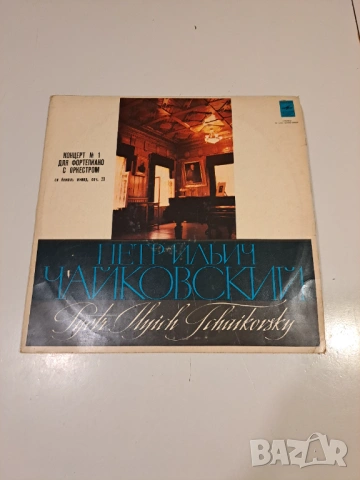 Винилова плоча – Tchaikovsky – Piano Concerto No. 1 (Melodiya)