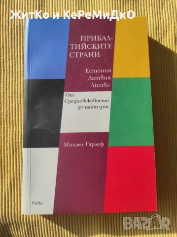 Михаел Гарлеф - Прибалтийските страни, снимка 1 - Други - 48739687