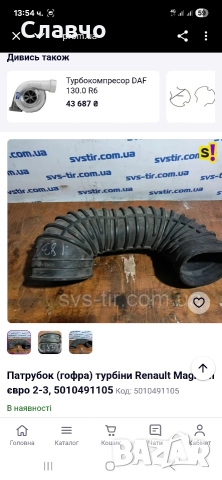 Маркуч турбокомпресор рено магнум 440 оем , снимка 18 - Части - 52678727