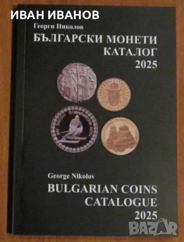 НОВО!!! КАТАЛОГ 2025 година за БЪЛГАРСКИТЕ МОНЕТИ, снимка 1 - Нумизматика и бонистика - 47368996