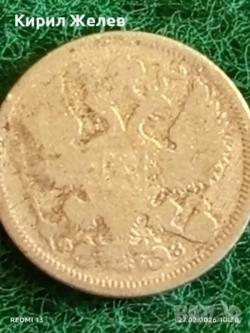 Сребърна монета 20 копейки Руска Империя за КОЛЕКЦИОНЕРИ 29647, снимка 7 - Нумизматика и бонистика - 53642800