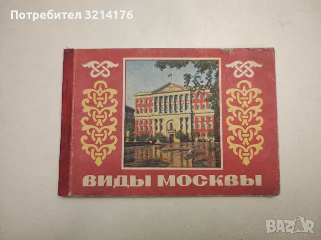 СССР Виды Москвы Набор отрывных почтовых карточек из 12 шт полный Изд Министерство связи СССР 1956, снимка 1 - Специализирана литература - 48041291