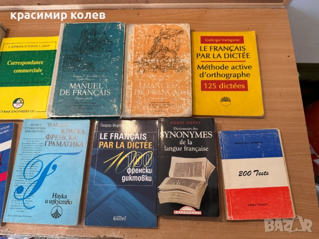 речници и учебници по френски език, снимка 7 - Чуждоезиково обучение, речници - 52932816