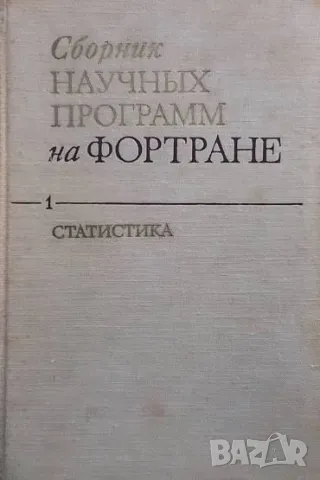 Сборник научных программ на Фортране. Вып. 1-2