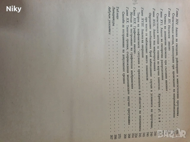 Статистически методи за обработка на данни от медицинските научни проучвания, снимка 4 - Специализирана литература - 53052732