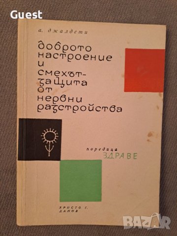 Доброто настроение и смехът - защита от нервни растройства, снимка 1 - Специализирана литература - 46127289