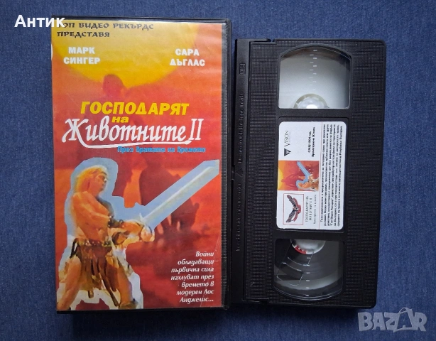 Видеокасета VHS Господарят на Животните 2 , снимка 2 - Други жанрове - 54087039