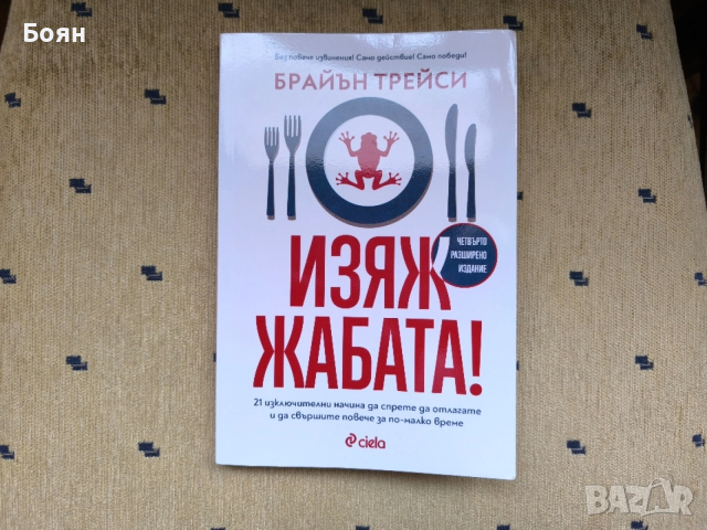 Изяж жабата I Книга за продуктивност
