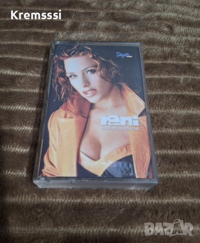 Рени-Влюбих се опасно/Оригинална аудио касета
