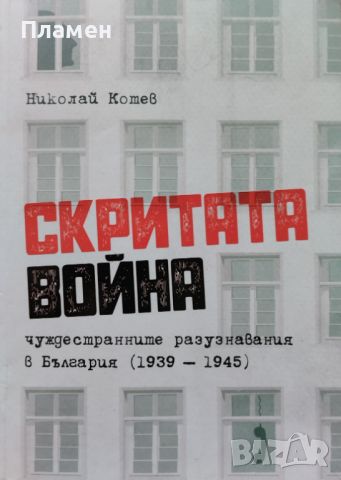 Скритата война Чуждестранните разузнавания в България (1939-1945) Николай Котев