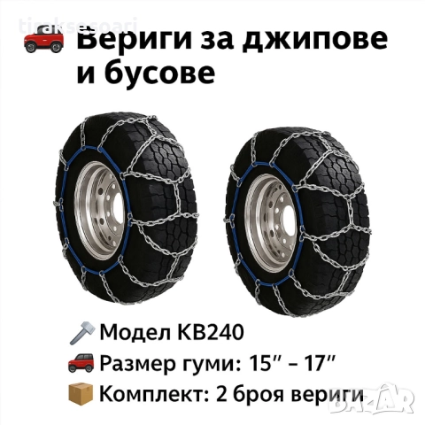 Метални вериги за сняг "Меча стъпка" KB240 – 4x4 усилени, 16мм, за джипове и бусове (15"-17")