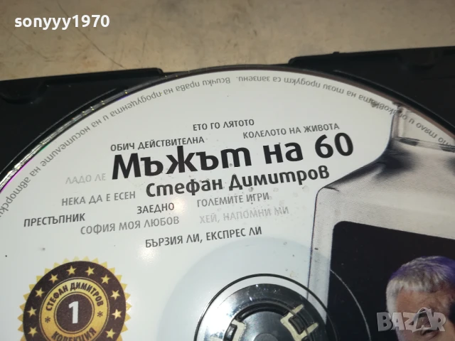 МЪЖЪТ НА 60 ЦД 0708251757, снимка 6 - CD дискове - 51288815