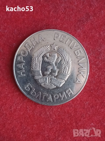 2 лева 1987 г. - Калгари , България., снимка 2 - Нумизматика и бонистика - 52813485