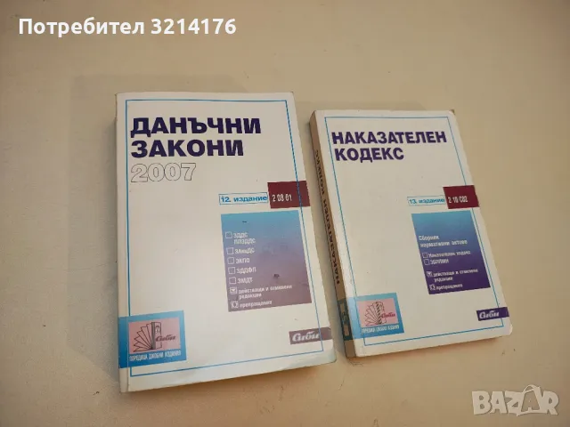 Данъчни закони 2007 – Сборник