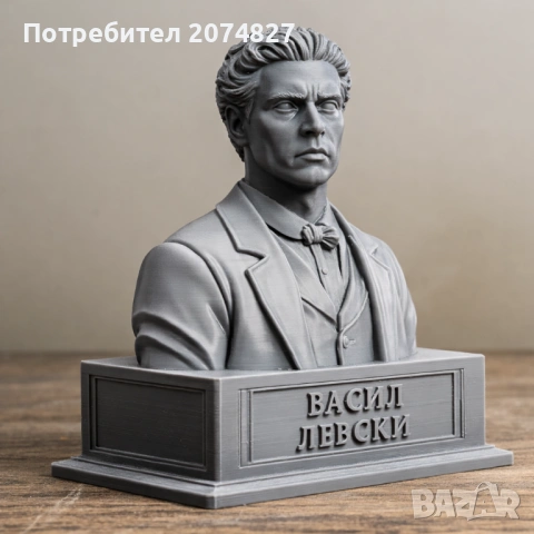 ВАСИЛ ЛЕВСКИ (бюст, статуетка)