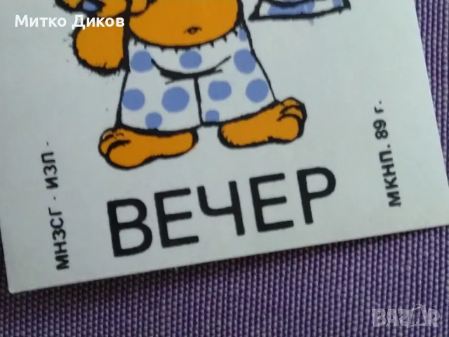 Лепенки от соца 1989г. 6х8 и 6х7см здраве чистота туризъм, снимка 3 - Колекции - 49485627